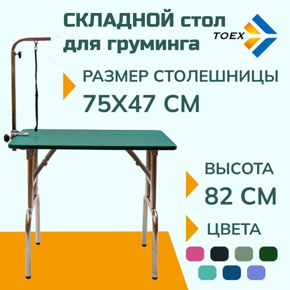 Стол для груминга Toex 75х47хH82 см складной, зеленый