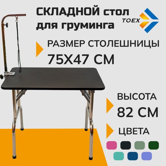 Стол для груминга Toex 75х47хH82 см складной, черный